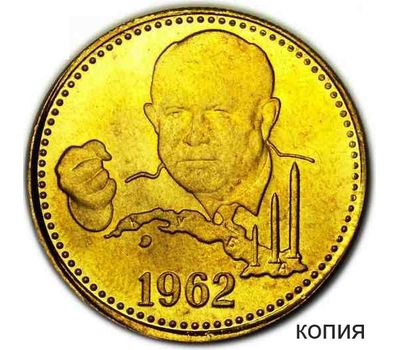  Монета один полтинник 1962 «Хрущёв, Карибский кризис, Кузькина мать» (копия жетона 2012 г), фото 1 